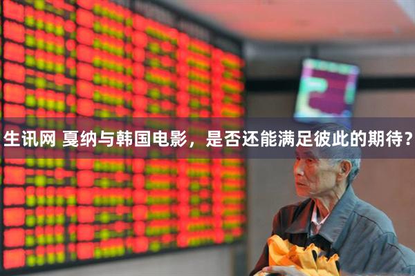 生讯网 戛纳与韩国电影，是否还能满足彼此的期待？